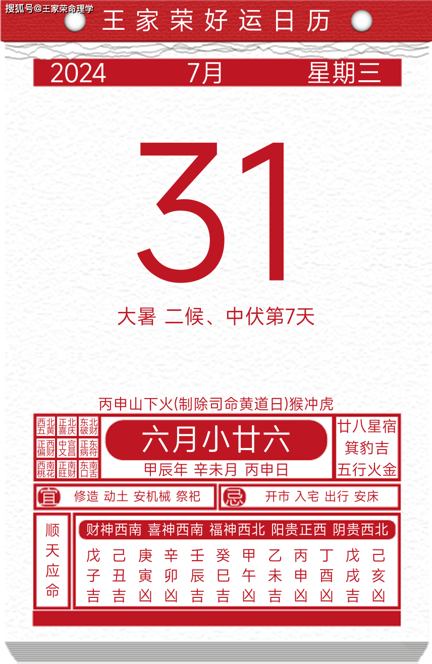 今日黄历运势吉日2024年7月31日