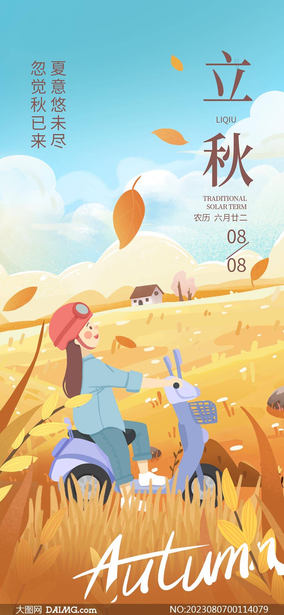 秋天来了 | 立秋节气手机海报_psd_daimg_html
