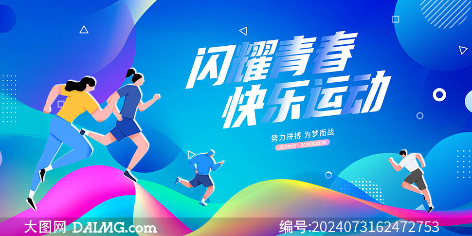 秋季校园运动会宣传海报