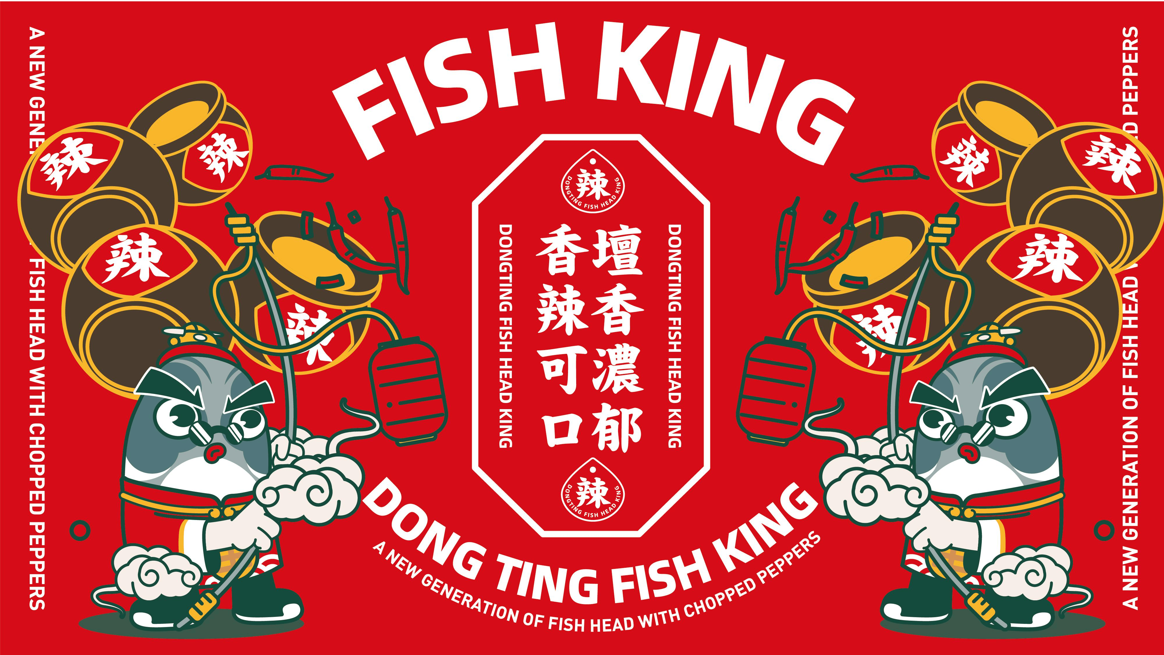 洞庭鱼头王·湘菜馆:餐饮品牌全案(精选版)有:品牌策略/品牌设计/空间