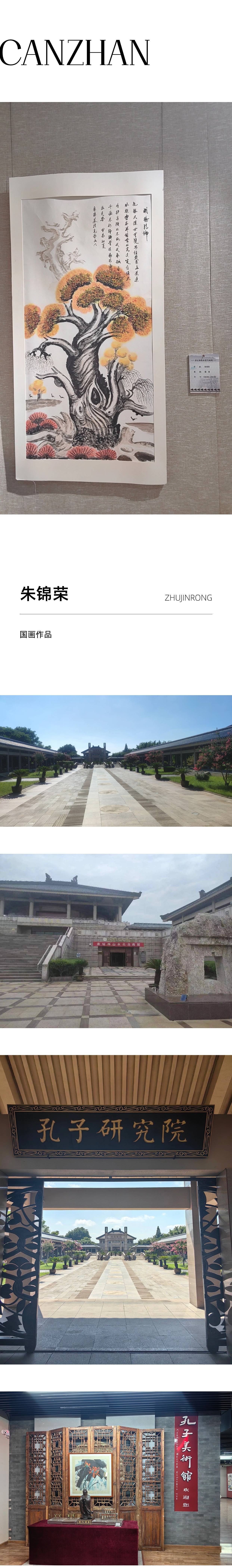 《中国孔子美术馆 山水花鸟画展 艺术家——朱锦荣》