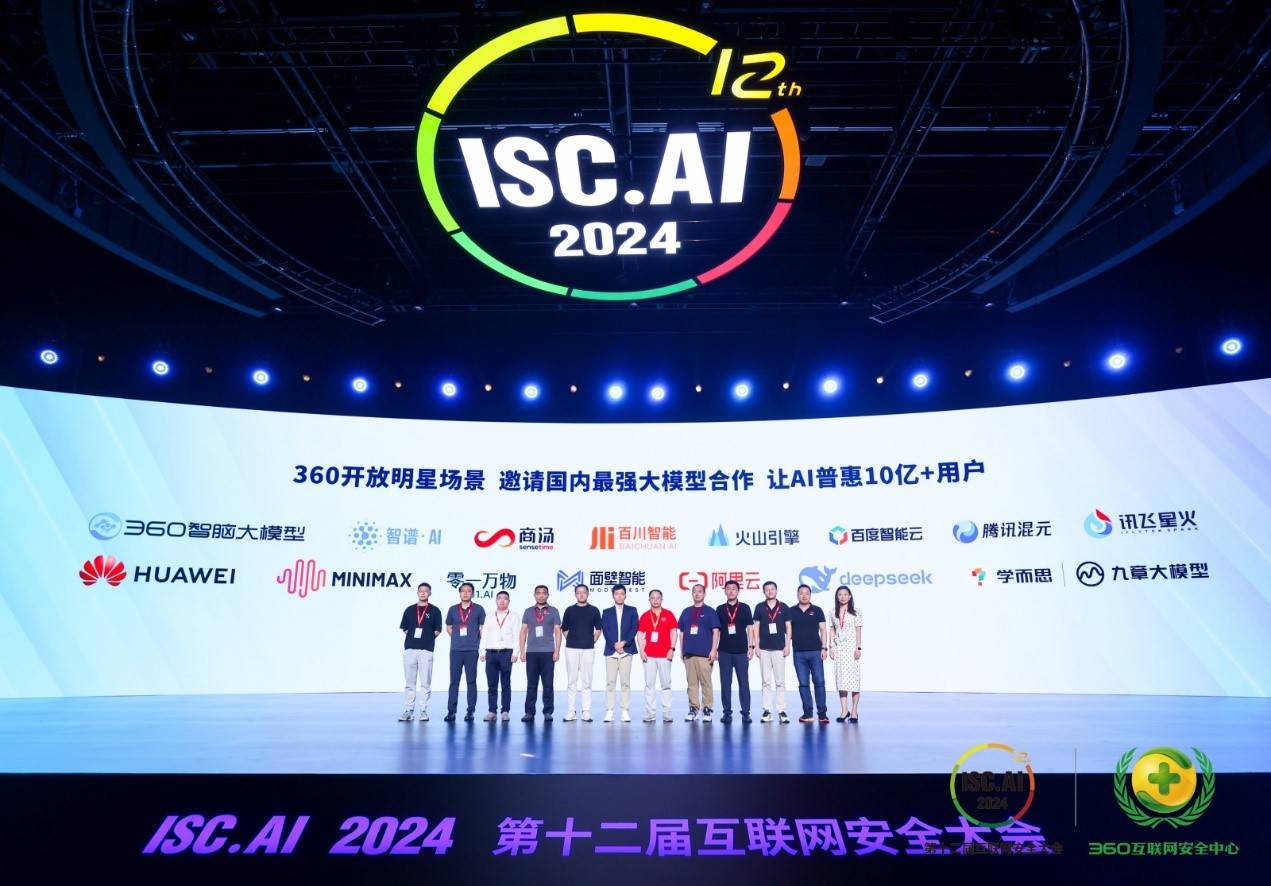 ISC.AI 2024人工智能峰会：解锁明星场景，助推AI普惠-最极客