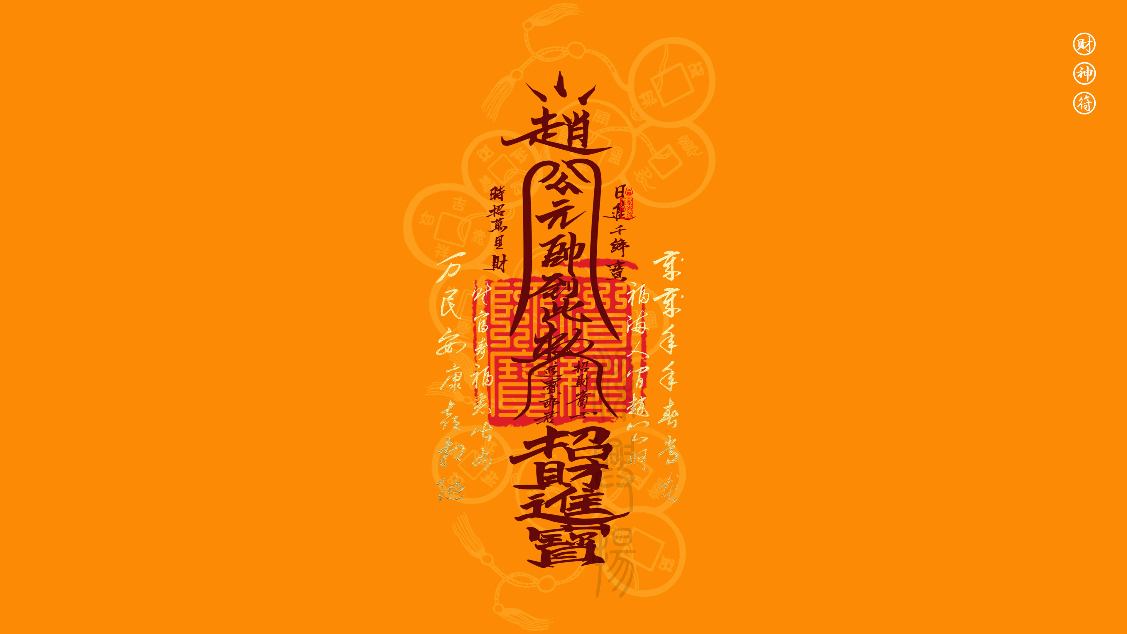五行五色电脑手机壁纸 | 赵公明财神符