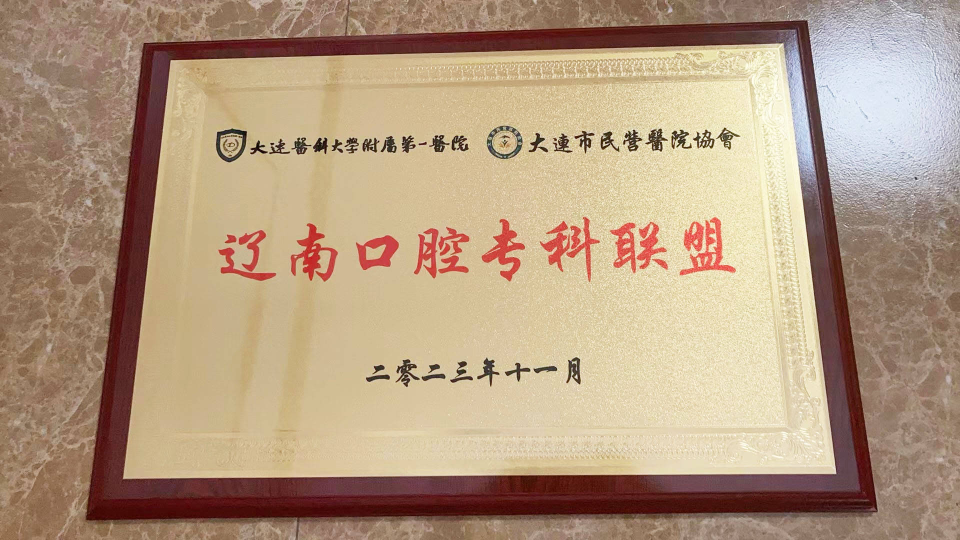 大连市民营医院协会大连美尔口腔正式加入大医一院辽南口腔专科联盟