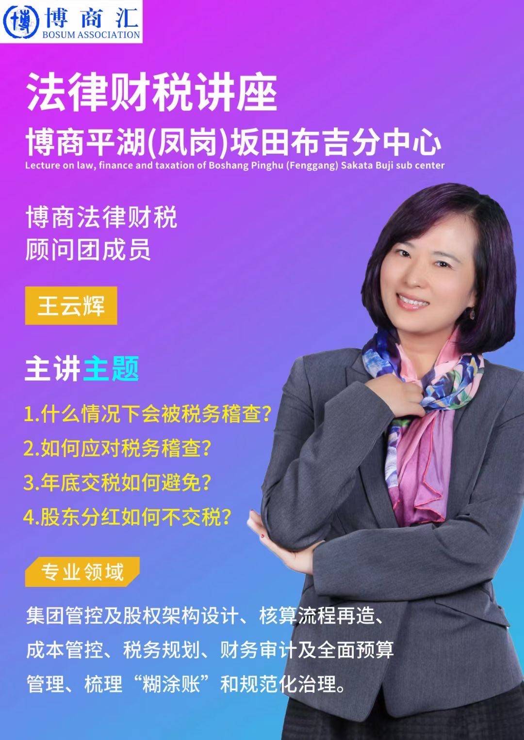 财经领航者·王云辉:博商汇揭秘财税新篇章,百科未来集团领航前行