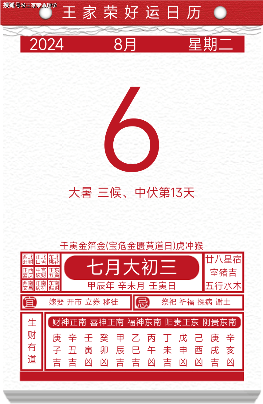 今日黄历运势吉日2024年8月6日