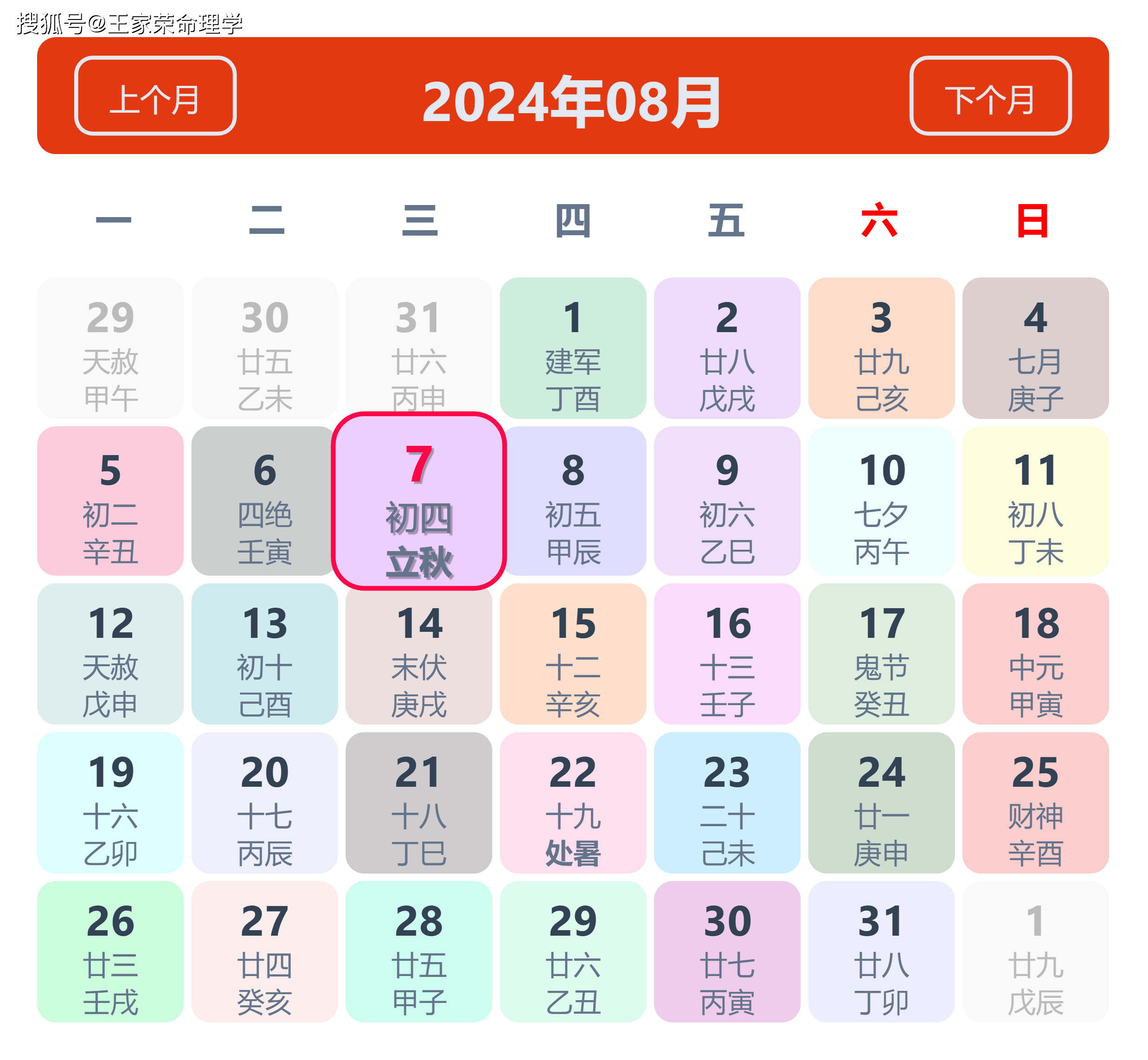 老黄历看日子生肖运势查询（2024年8月7日）