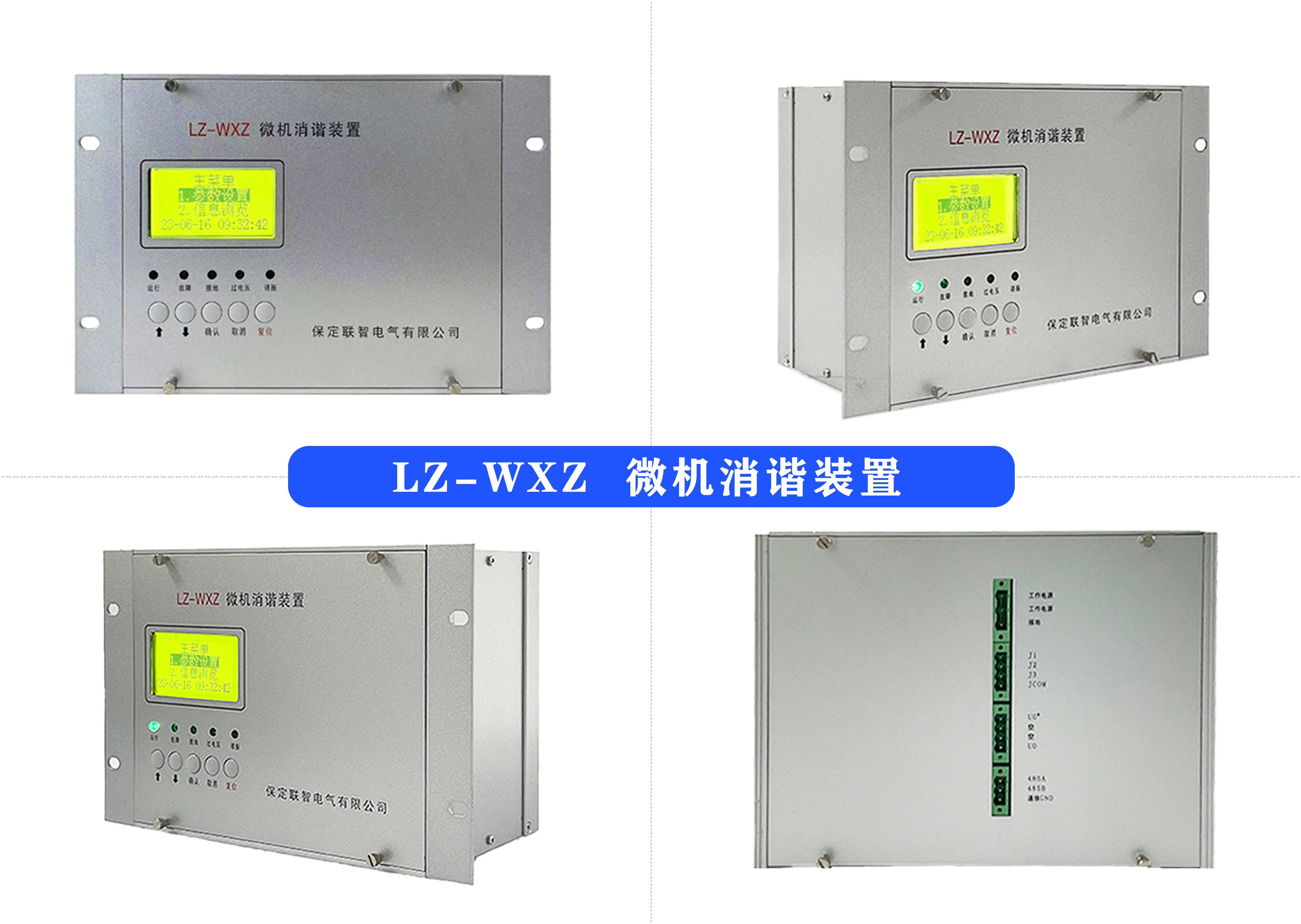 微机消谐装置/联智电气lz-wxz微机消谐装置,新型智能化铁磁谐振消除