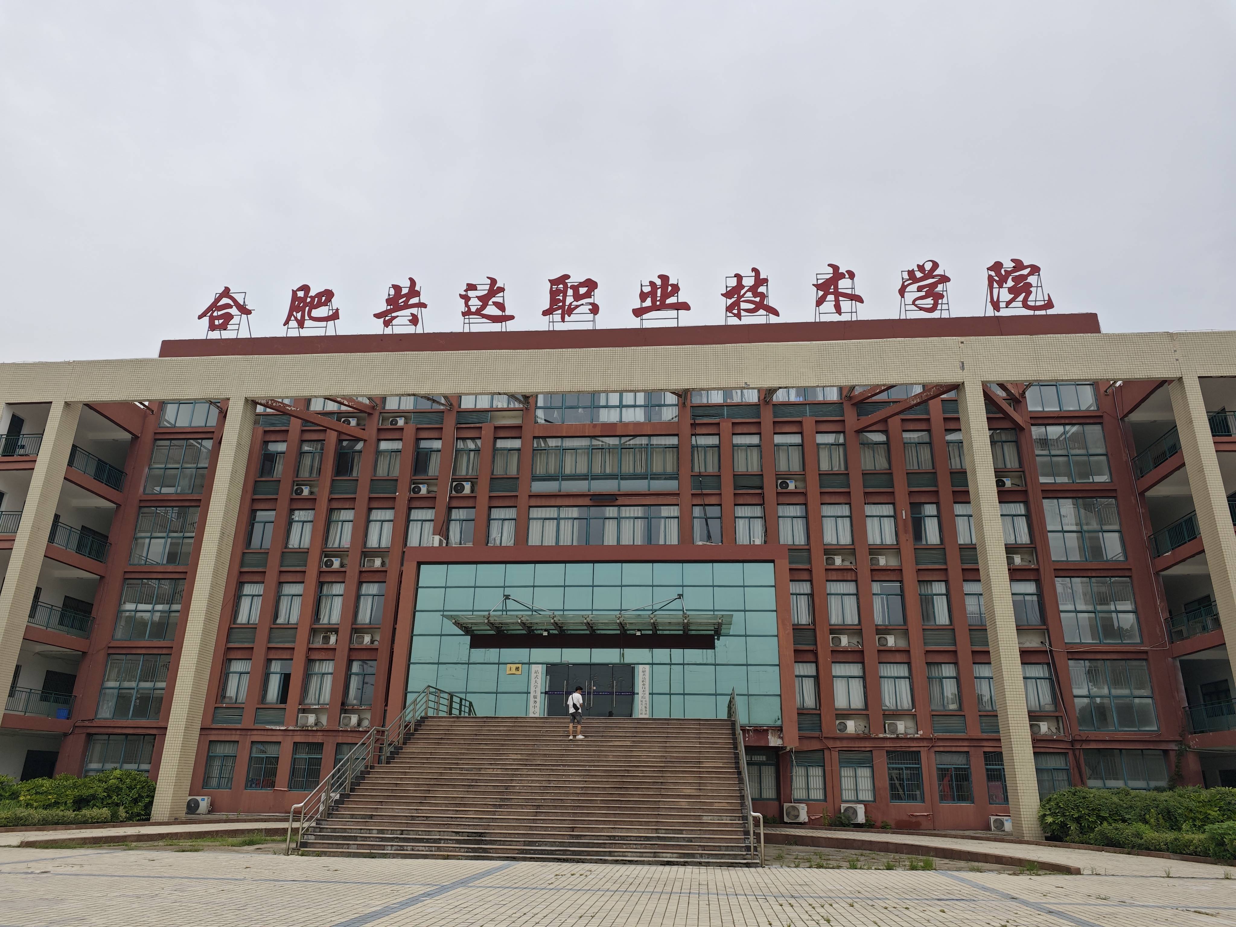安徽省高考专科被外省院校录取,不想去怎么办?可以上合肥共达职业技术