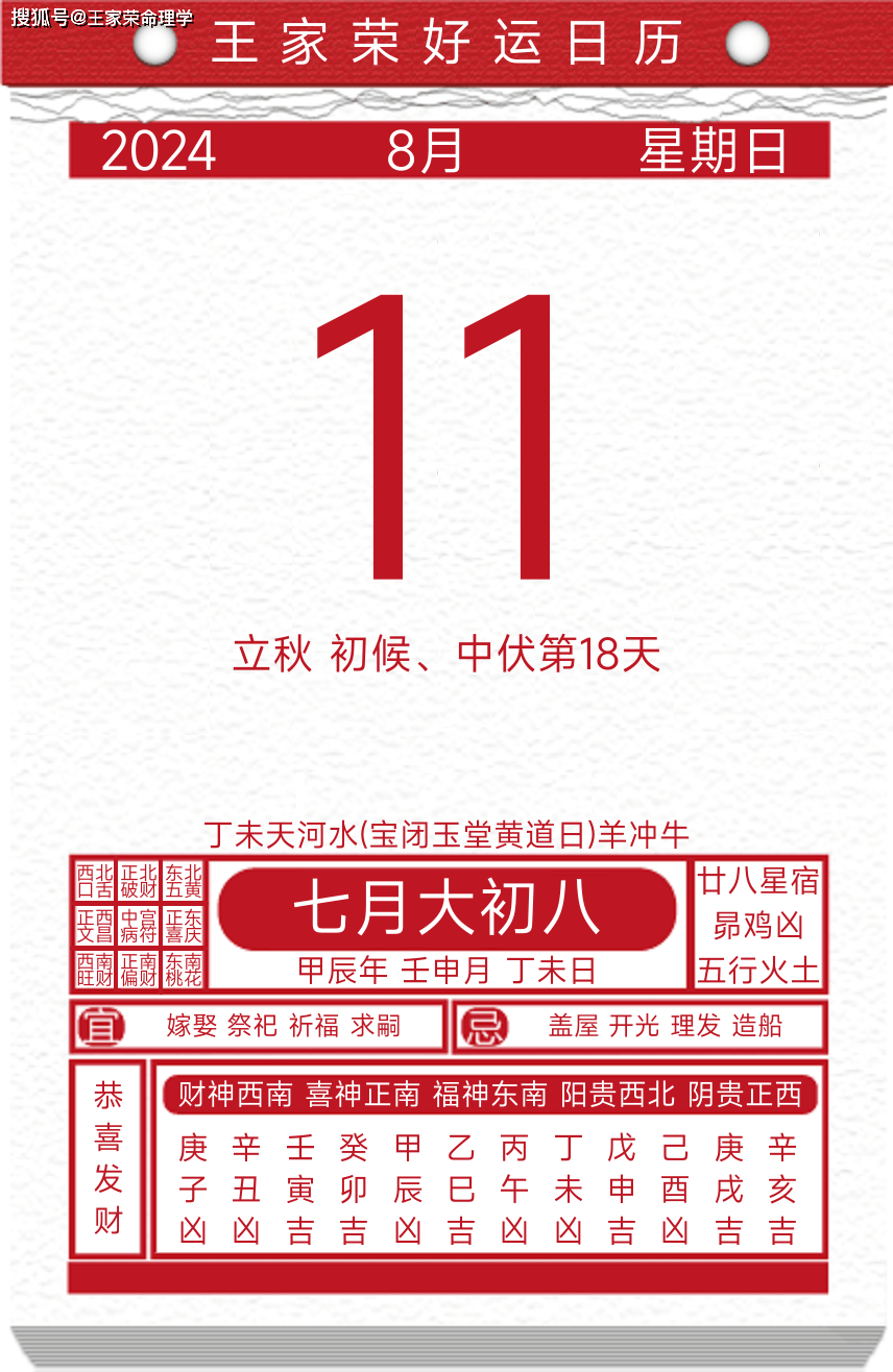 今日黄历运势吉日2024年8月11日