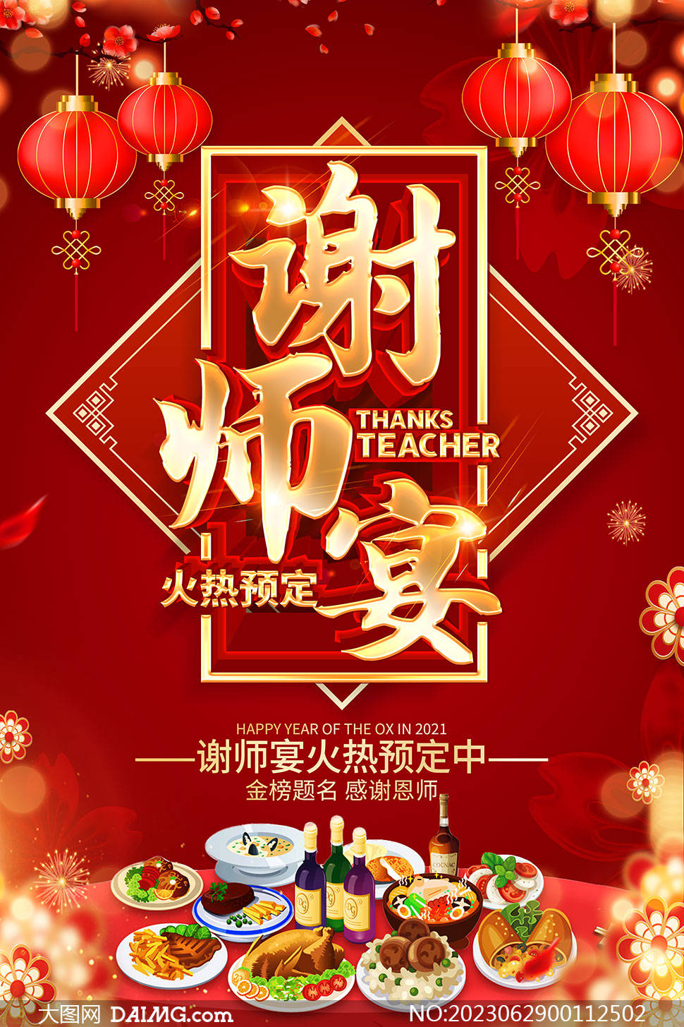 感谢师恩 | 酒店升学宴宣传海报