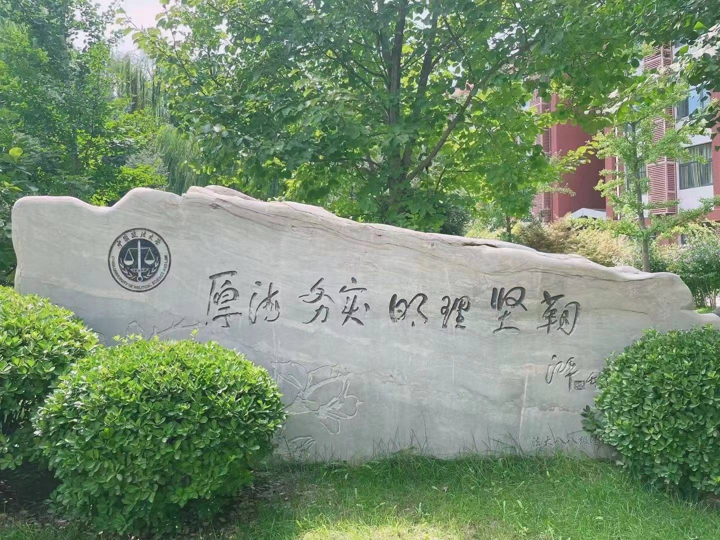 中国政法大学在哪里图片