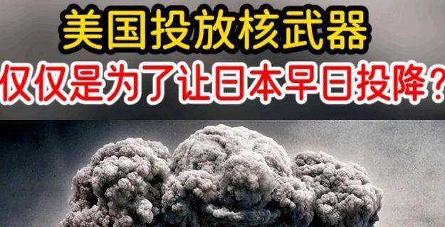 美国投放核武器,仅仅是为了让日本早日投降?这才是背后的目的!
