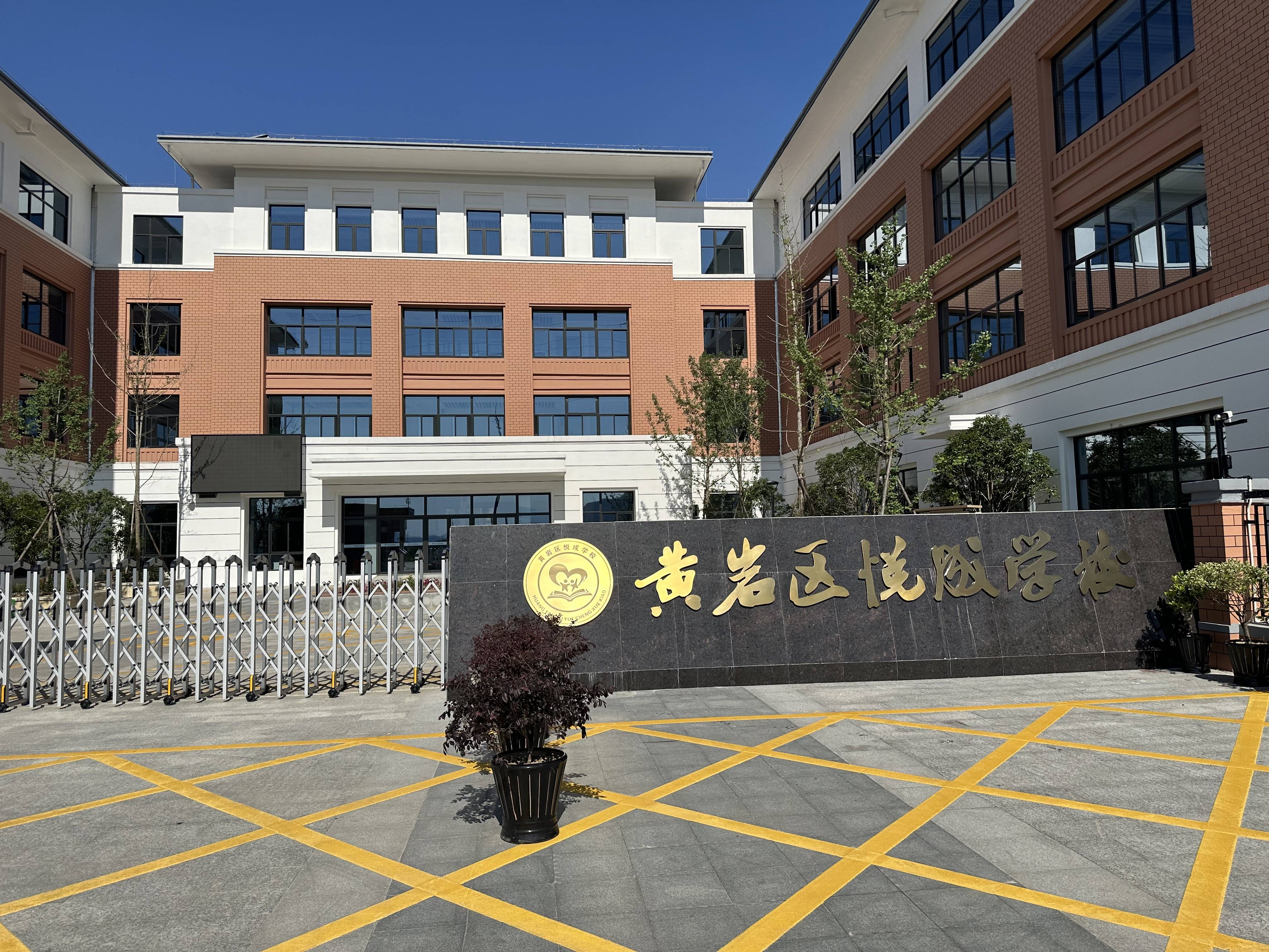 黄岩区悦成学校(原启智学校)创办于1996年,由原黄岩淑德小学的一个