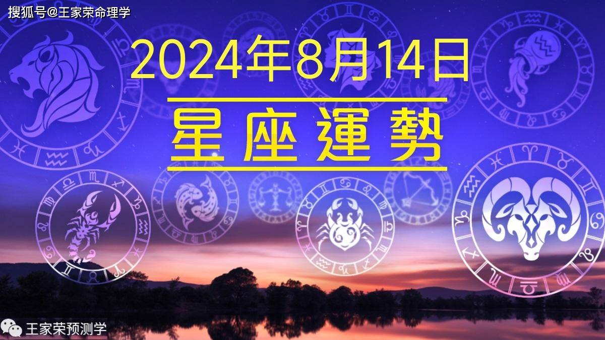 每日十二星座运势（2024.8.14）