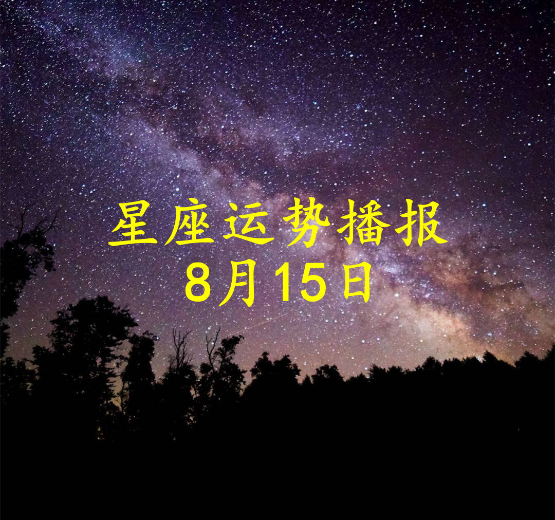 十二星座2024年8月15日运势播报 日运