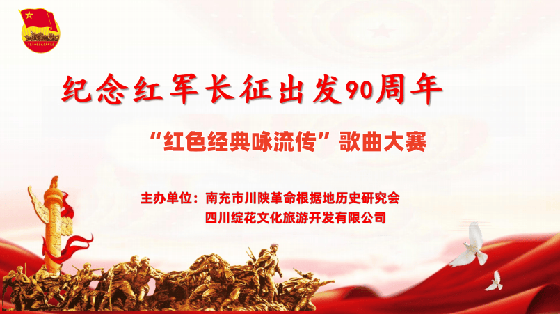 红军长征出发90周年"红色经典咏流传"歌曲大赛(成都赛区)公告