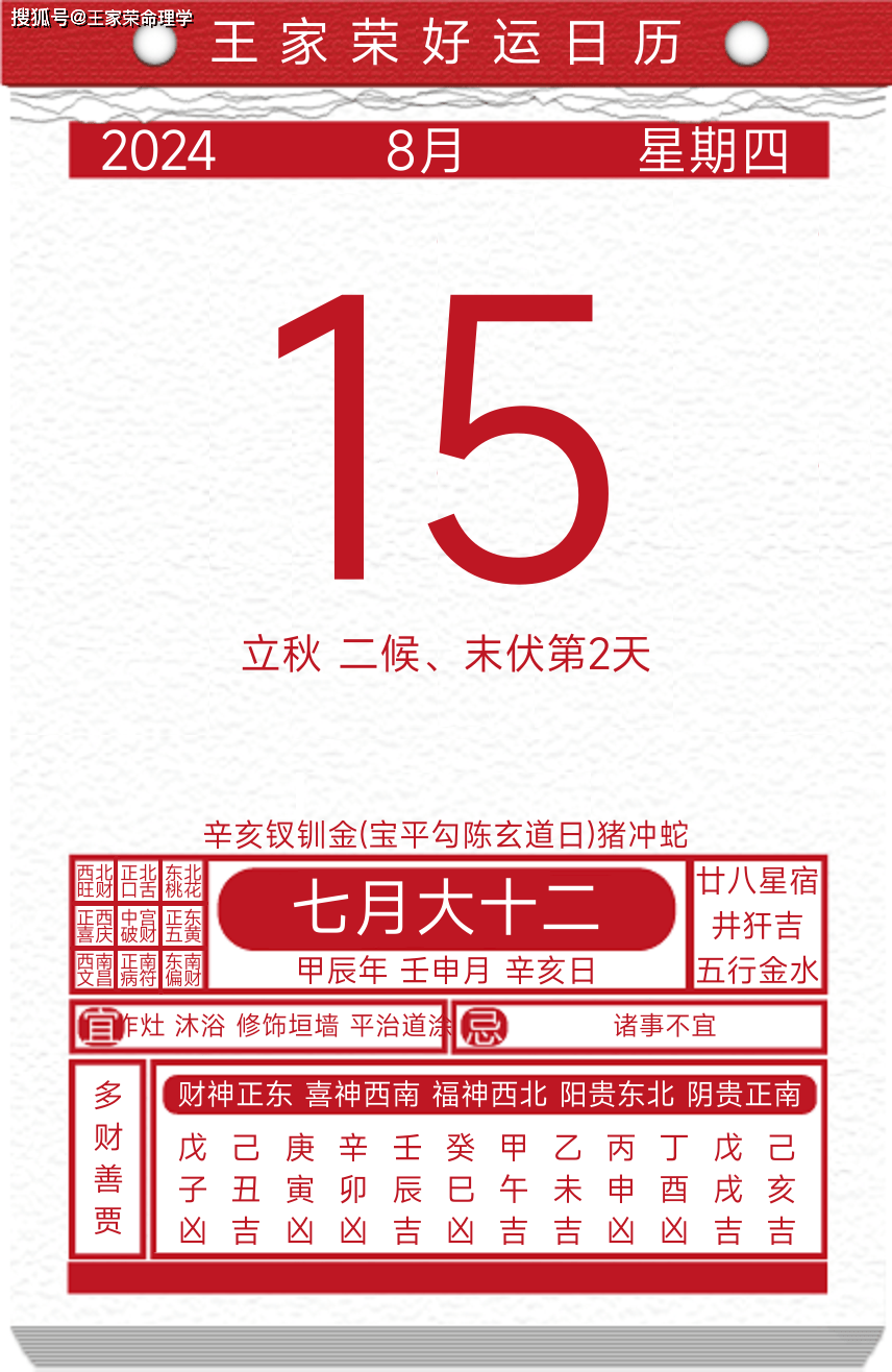 今日黄历运势吉日2024年8月15日