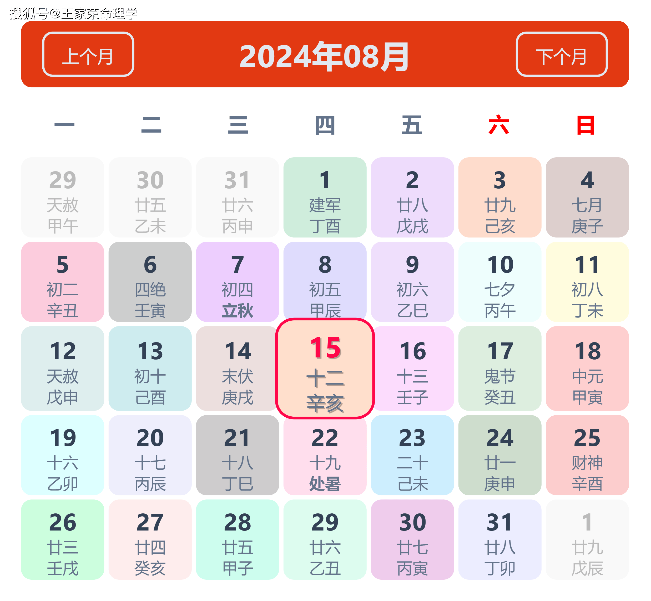 老黄历看日子生肖运势查询（2024年8月15日）