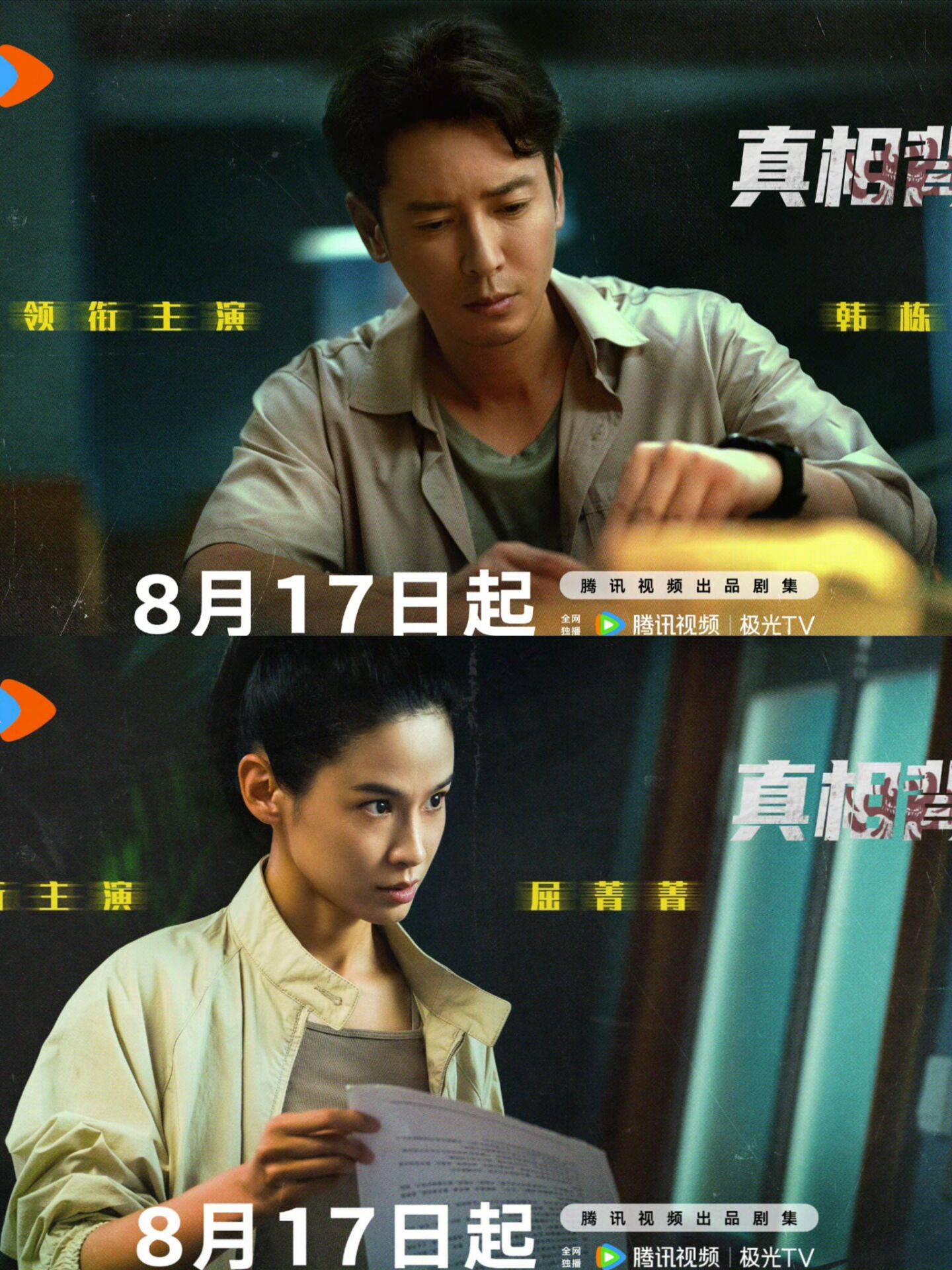 悬疑网剧《真相背后》：韩栋屈菁菁同台飙戏！_搜狐网