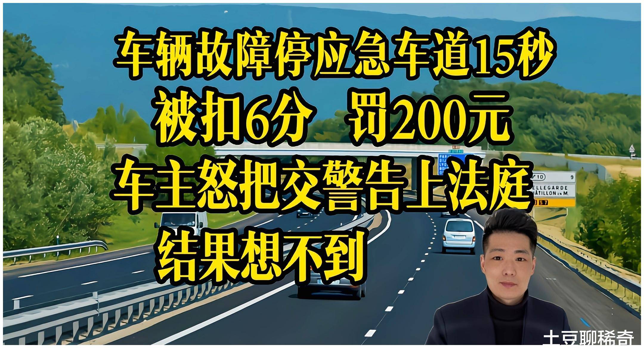 车辆故障停应急车道15秒被扣6分,怒状告交警队!到头来崩溃大哭