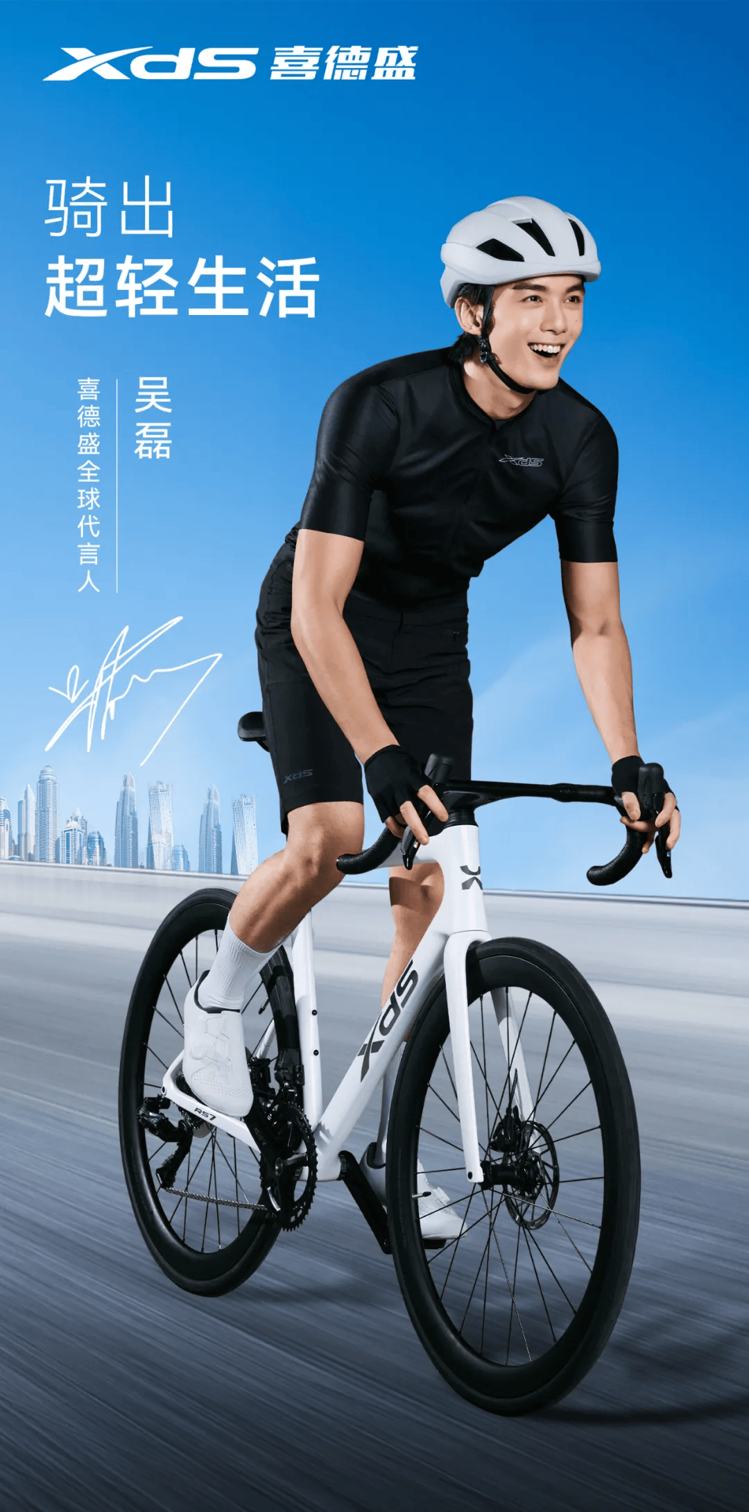 喜德盛全球代言人吴磊,邀你一起骑出超轻生活!