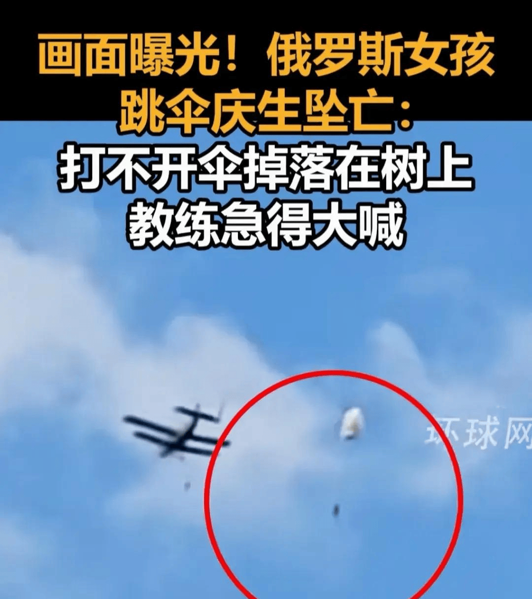 画面曝光!女孩跳伞庆生,打不开降落伞坠落身亡,教练急得大喊