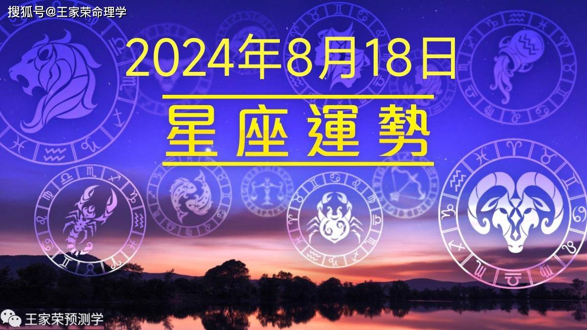 每日十二星座运势（2024.8.18）