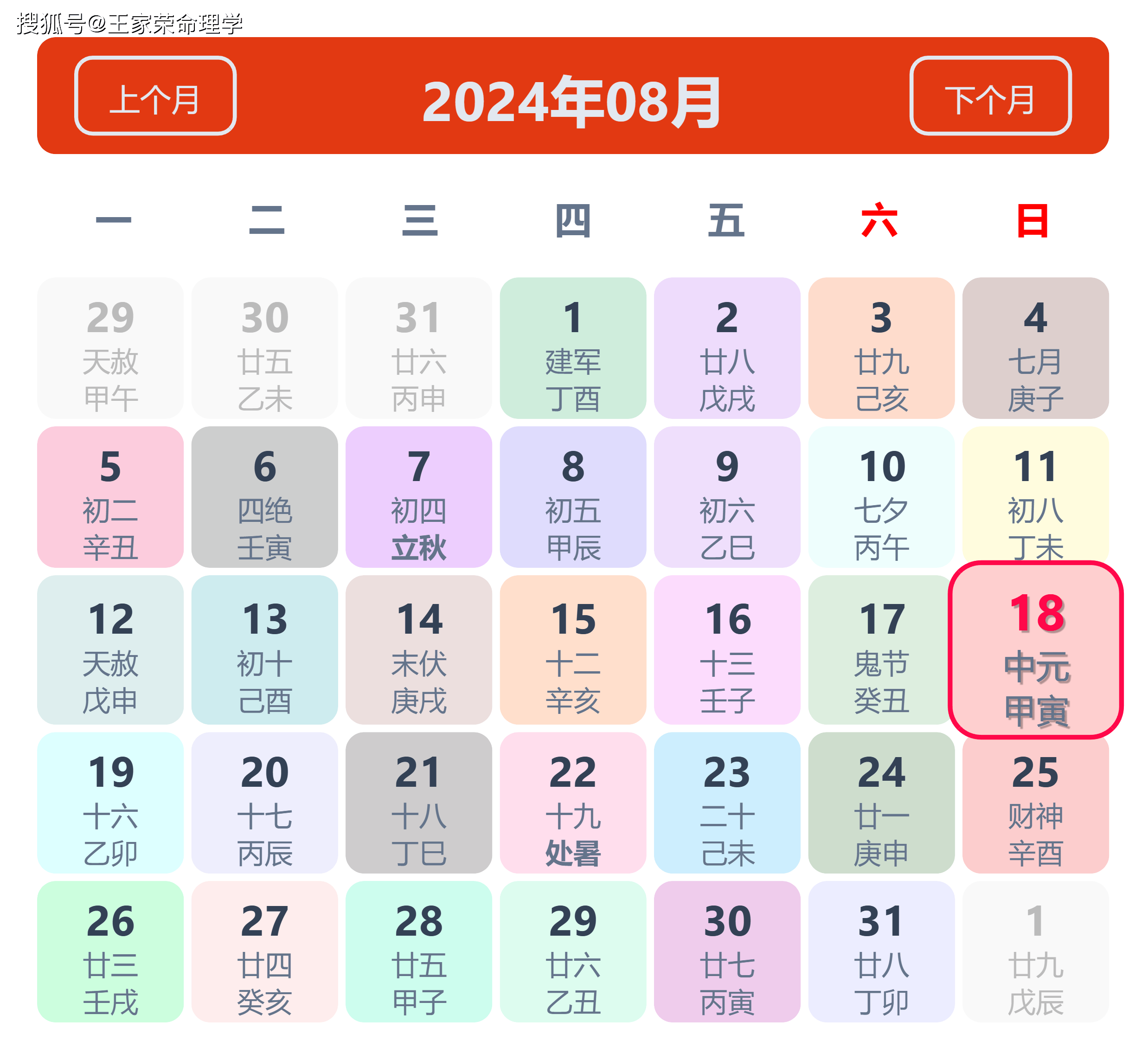 老黄历看日子生肖运势查询（2024年8月18日）