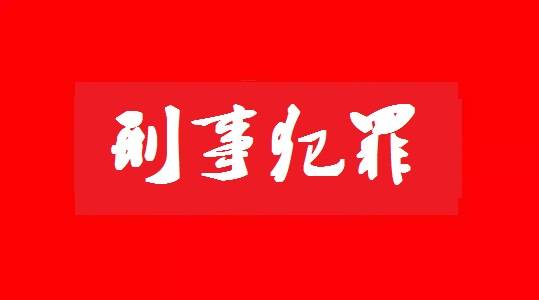 民警？刑訊逼供？輕傷二級？法院這麼說！