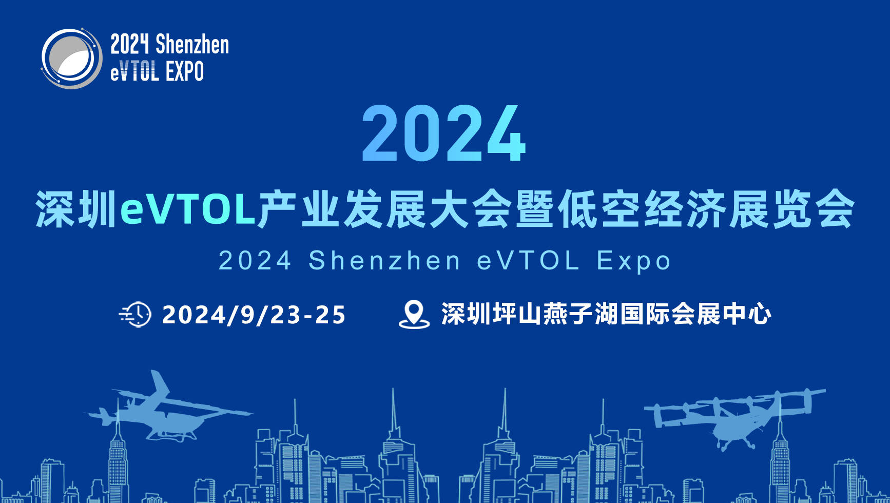 垂直启航·未来e行！2024深圳eVTOL展将于9月23-25日在深圳召开 (图1)