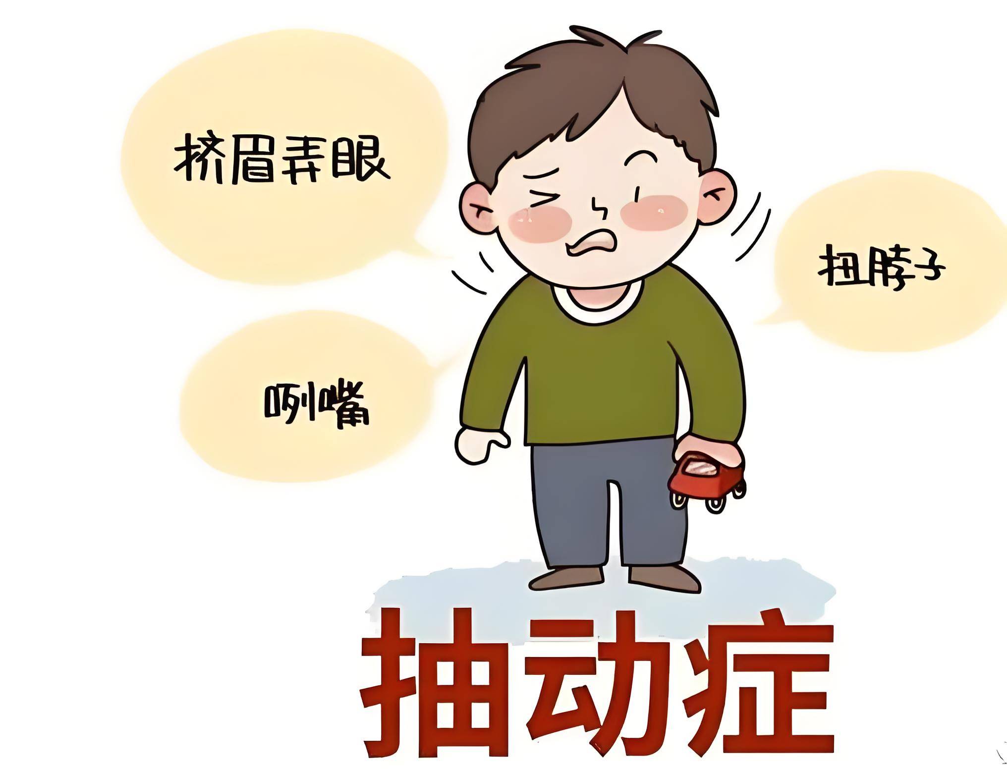 重庆天佑儿童医院:警惕孩子怪动作-抽动症你了解多少?