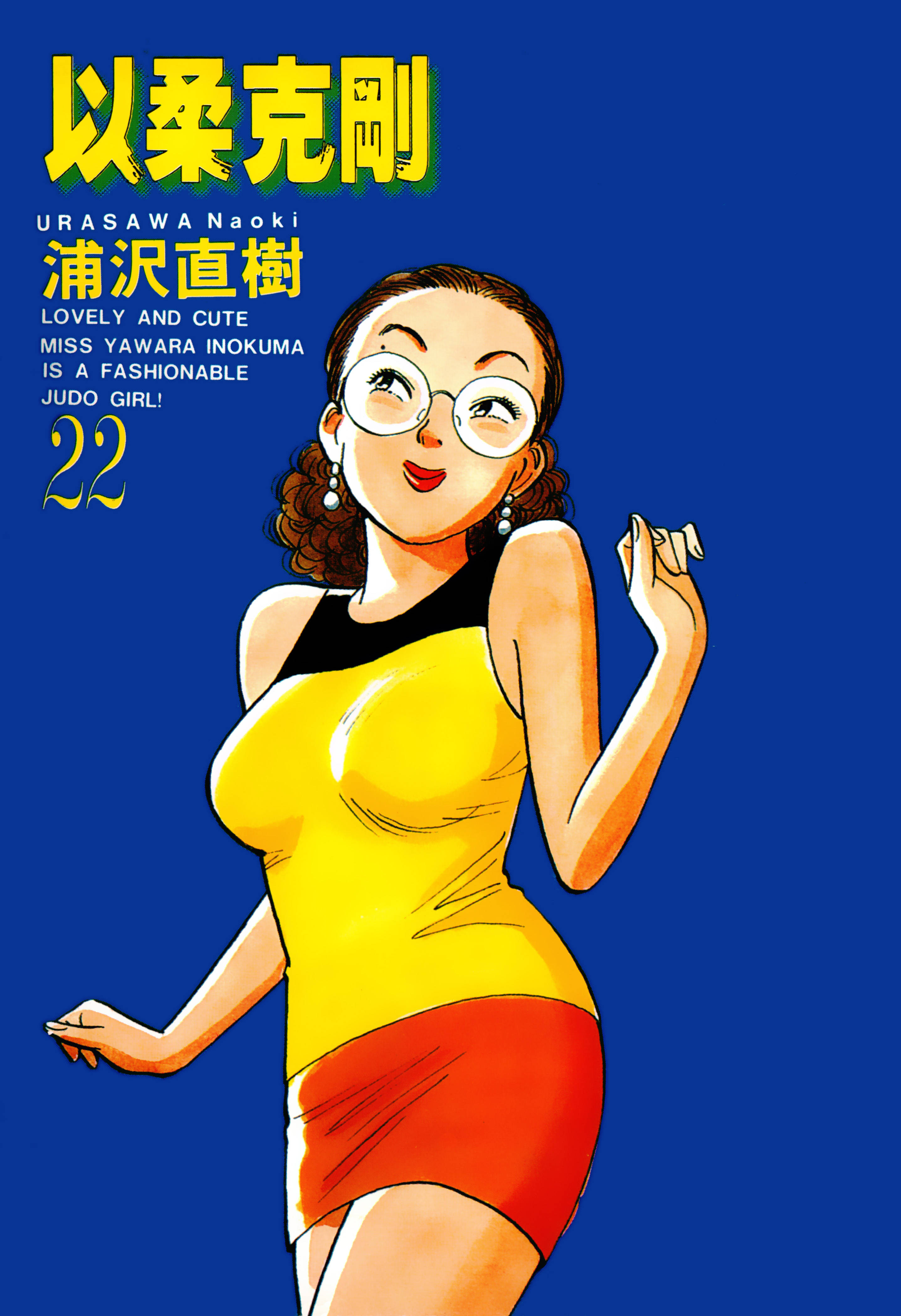 以柔克刚柔道少女 x 浦泽直树 全29卷