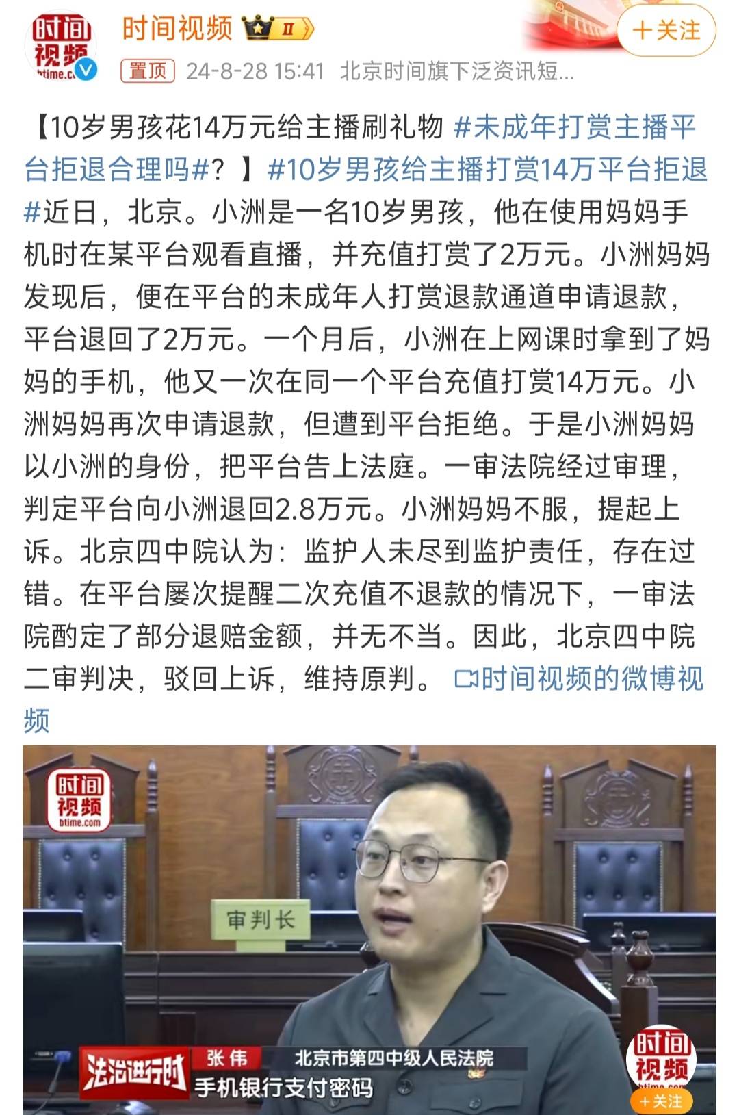 10岁男孩花14万打赏主播，家长申请退款被平台拒绝，法院判决合理-11岁小孩打赏主播