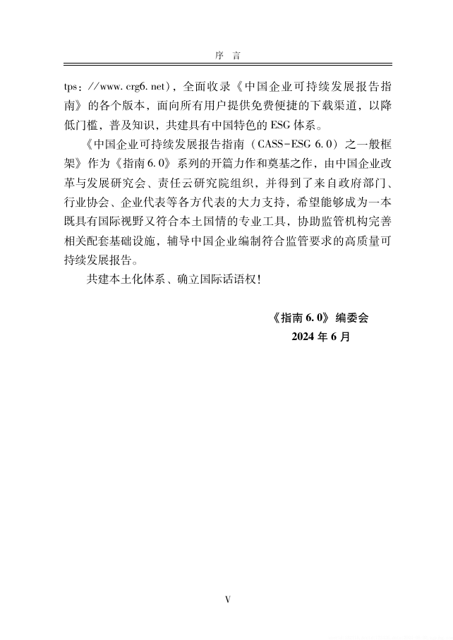 中国社会科学院《中国企业社会责任报告编写指南》（CASS-ESG 6.0）-碳中和人才平台