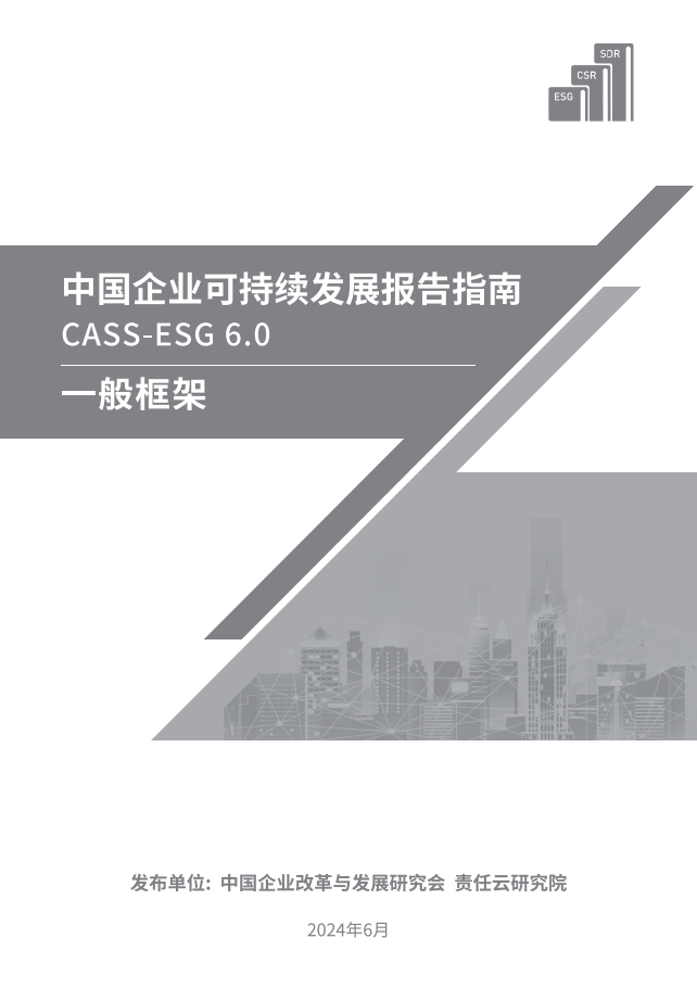 中国社会科学院《中国企业社会责任报告编写指南》（CASS-ESG 6.0）-碳中和人才平台