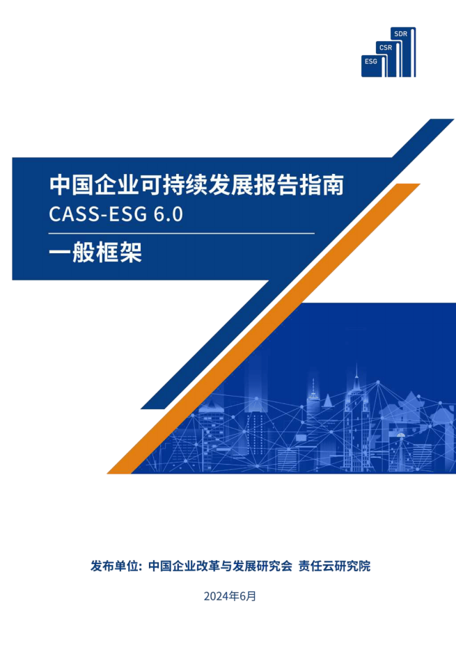 中国社会科学院《中国企业社会责任报告编写指南》（CASS-ESG 6.0）-碳中和人才平台