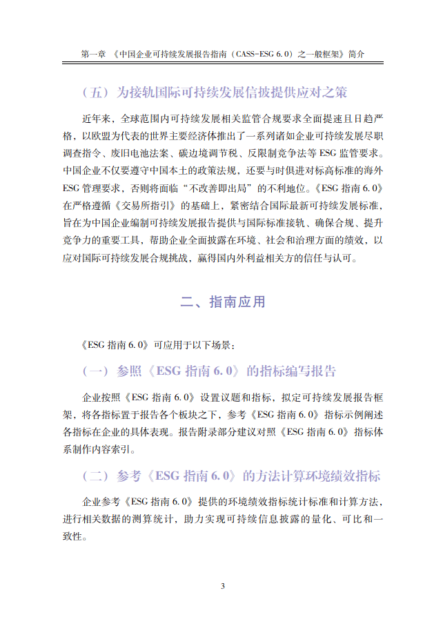 中国社会科学院《中国企业社会责任报告编写指南》（CASS-ESG 6.0）-碳中和人才平台