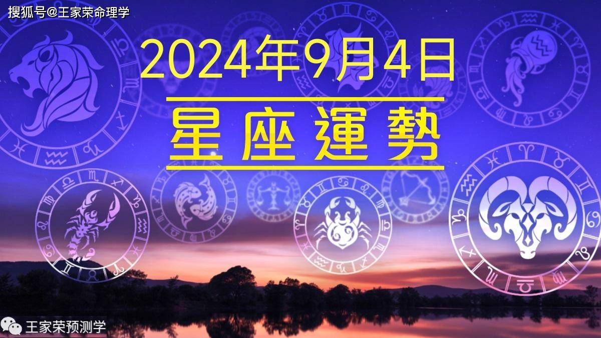 每日十二星座运势（2024.9.4）