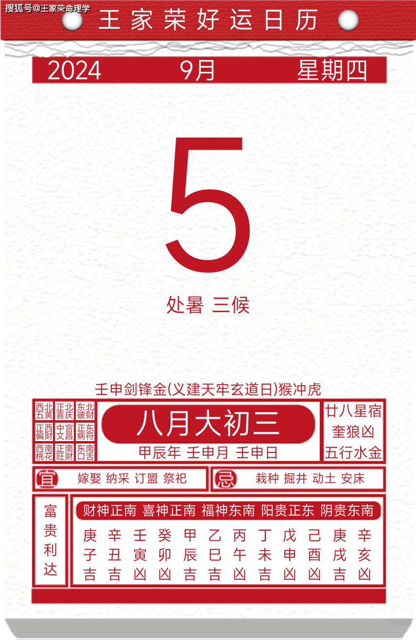 今日黄历运势吉日2024年9月5日