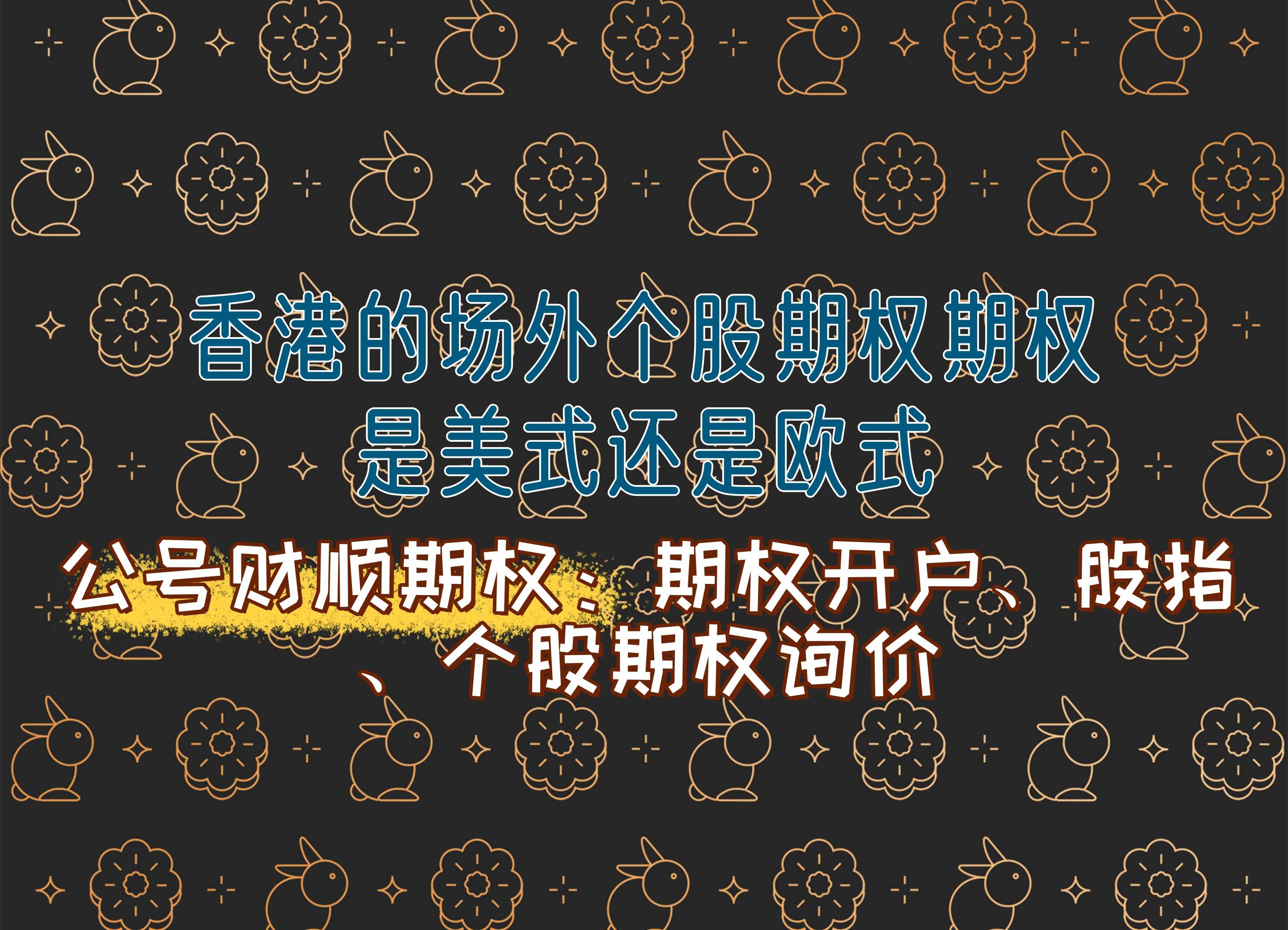 知识科普】香港的场外个股期权是美式还是欧式？_搜狐网