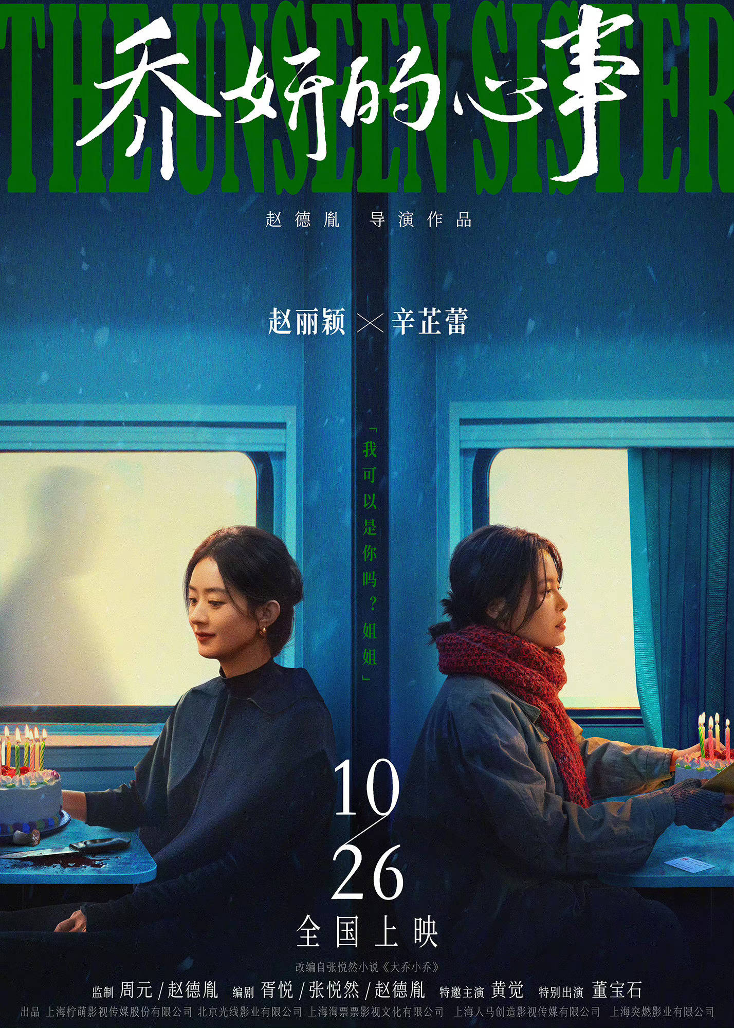 电影《乔妍的心事》定档10月26日上映 赵丽颖辛芷蕾恶女交手上演人性博弈封面图