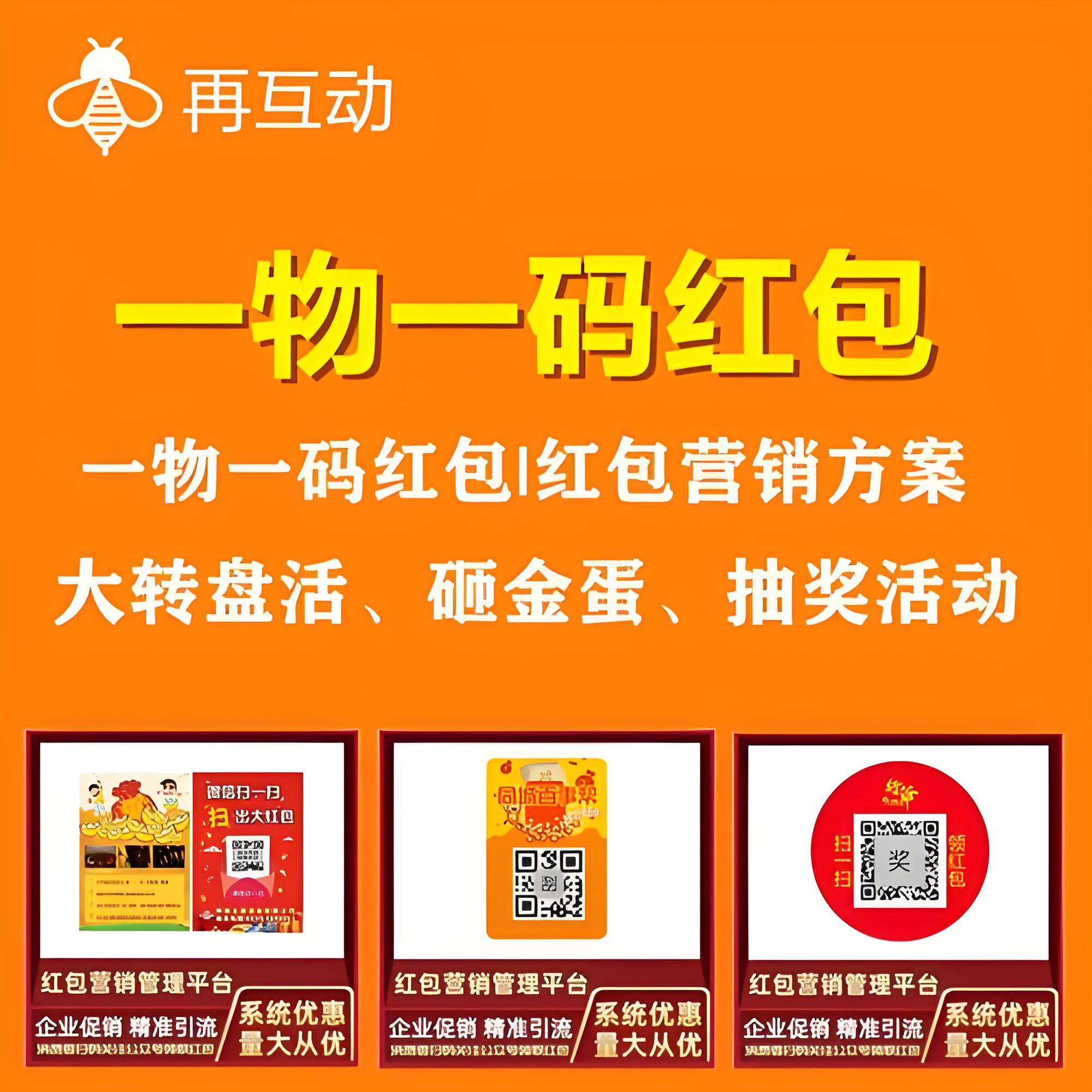 微信红包 微信扫码 扫码领红包 再互动一物一码试用营销系统