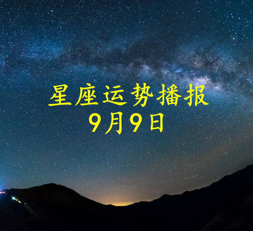 日运 十二星座2024年9月9日运势播报