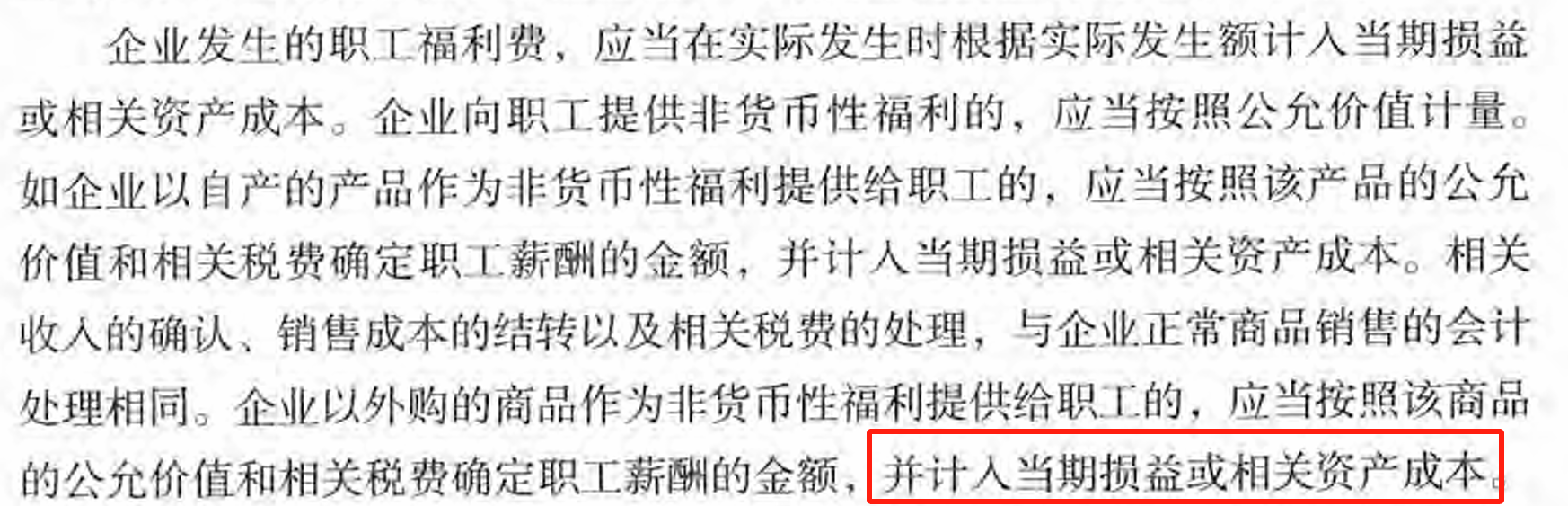 职工薪酬公允价值应用指南2024_外购产品用于职工福利会计处理_外购商品非货币性福利会计处理