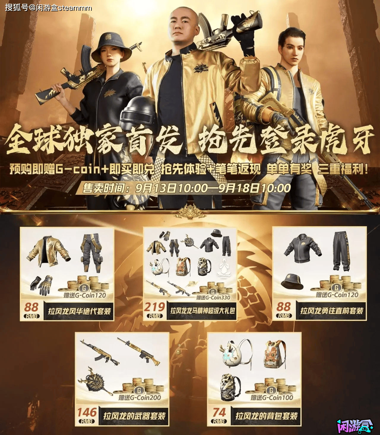 pubg【售价74元至219元】9月13日拉风龙联名套装上线价格抢先看!