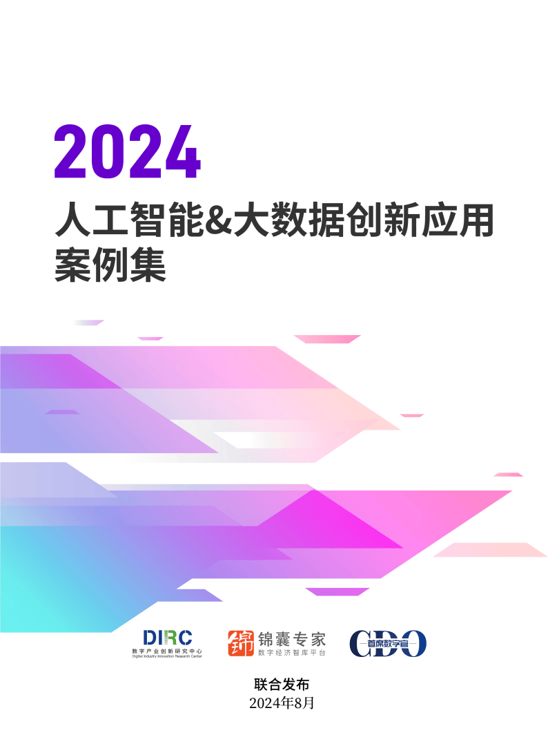 2024人工智能大数据创新应用案例集