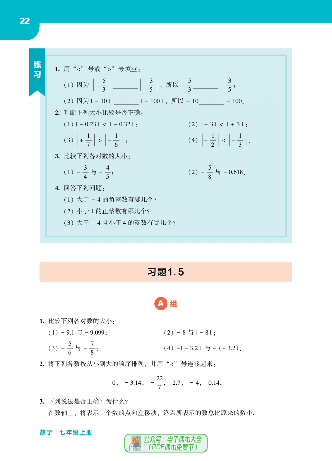 华师大版初中数学七年级上册2024秋季最新版pdf电子版教科书教材初一