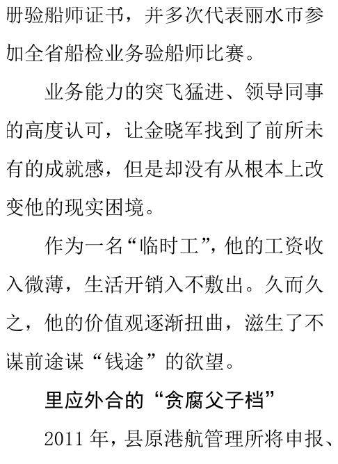 金晓军父子二人的所作所为验证了一句名言:莫伸手,伸手必被捉.