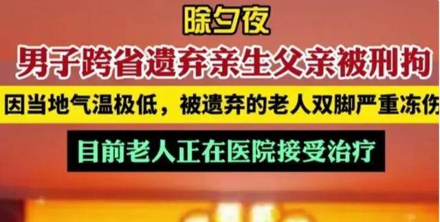 跨省遗弃亲生父亲!大连男子做出忤逆事,除夕被逮捕,养儿何用?